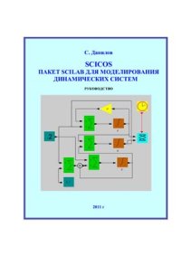 cover of the book SCICOS. Пакет Scilab для моделирования динамических систем. Руководство