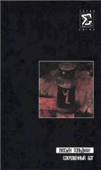 cover of the book Сокровенный Бог