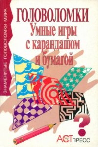 cover of the book Умные игры с карандашом и бумагой. Знаменитые головоломки мира