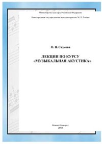 cover of the book Музыкальная акустика. Конспект лекций: Учебное пособие