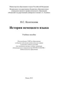 cover of the book История немецкого языка: учеб. пособие