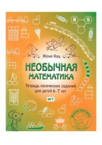 cover of the book Необычная математика. Тетрадь логических заданий для детей 6-7 лет