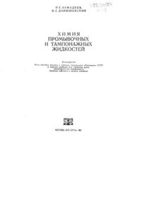 cover of the book Химия промывочных и тампонажных жидкостей