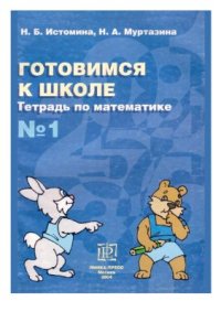 cover of the book Готовимся к школе. Тетрадь по математике №1