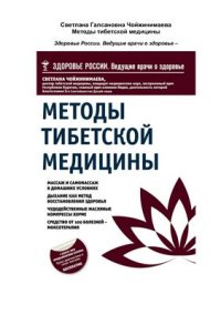 cover of the book Методы тибетской медицины