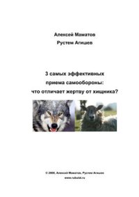 cover of the book 3 самых эффективных приема самообороны: что отличает хищника от жертвы