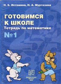 cover of the book Готовимся к школе. Тетрадь по математике №1