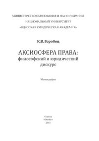 cover of the book Аксиосфера права: философский и юридический дискурс