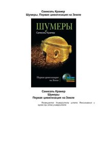 cover of the book Шумеры. Первая цивилизация на Земле