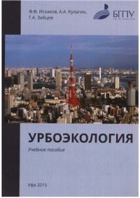 cover of the book Урбоэкология