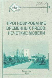 cover of the book Прогнозирование временных рядов: нечёткие модели