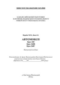 cover of the book Автомобілі КрАЗ 260, КрАЗ 260В, КрАЗ 260Г