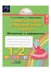 cover of the book Математика и информатика. Учимся решать комбинаторные задачи. Тетрадь для 1-2 классов