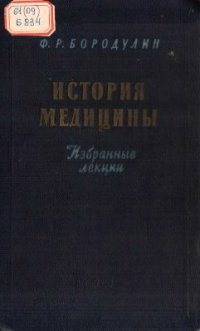 cover of the book История медицины. Избранные лекции