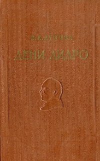 cover of the book Дени Дидро. Очерки жизни и мировоззрения