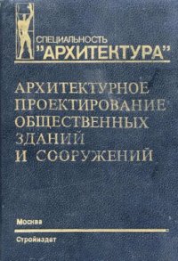 cover of the book Архитектурное проектирование общественных зданий и сооружений