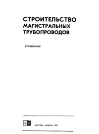 cover of the book Строительство магистральных трубопроводов