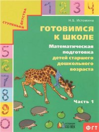 cover of the book Готовимся к школе. Математическая подготовка детей старшего дошкольного возраста. Часть 1