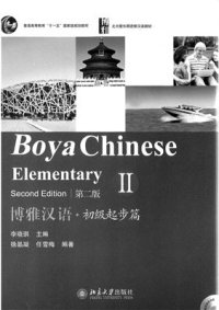 cover of the book Boya Chinese. Elementary II (second edition) 博雅汉语·初级起步篇 II. 