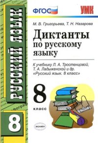 cover of the book Диктанты по русскому языку. 8 класс