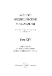 cover of the book Успехи медицинской микологии, том 14