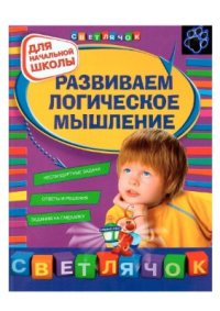 cover of the book Развиваем логическое мышление: для начальной школы