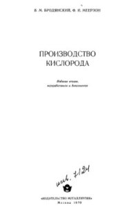 cover of the book Производство кислорода