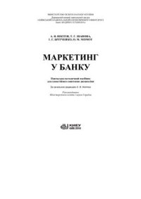 cover of the book Маркетинг у банку