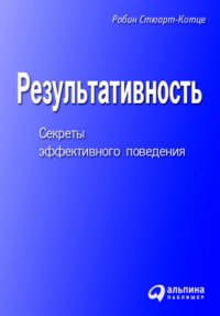 cover of the book Результативность. Секреты эффективного поведения