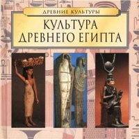 cover of the book Культура Древнего Египта