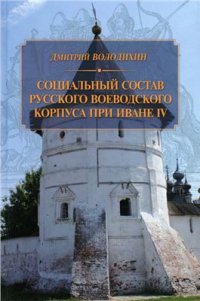 cover of the book Социальный состав русского воеводского корпуса при Иване IV