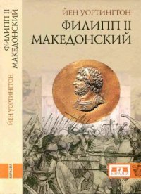 cover of the book Филипп II Македонский