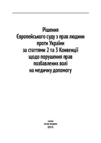 cover of the book Рішення Європейського суду з прав людини проти України за статтями 2 та 3 Конвенції щодо порушення прав позбавлених волі на медичну допомогу