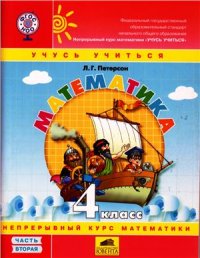 cover of the book Математика Учусь учиться. 4 класс. Часть 2