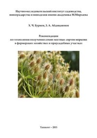 cover of the book Рекомендации по технологии получения семян местных сортов моркови в фермерских хозяйствах и приусадебных участках