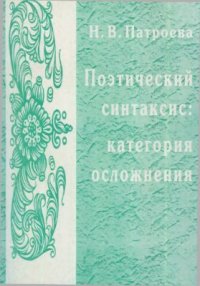 cover of the book Поэтический синтаксис: категория осложнения