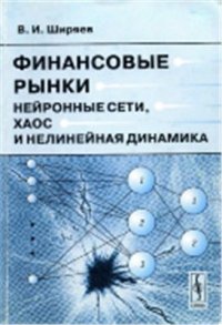 cover of the book Финансовые рынки. Нейронные сети, хаос и нелинейная динамика