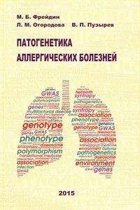 cover of the book Патогенетика аллергических болезней