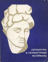 cover of the book Скульптура и скульптурные материалы