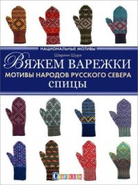 cover of the book Вяжем варежки. Мотивы народов Русского Севера. Спицы