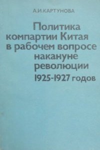 cover of the book Политика компартии Китая в рабочем вопросе накануне революции 1925-1927 годов