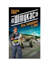 cover of the book Штукас. Асы Блицкрига в бою