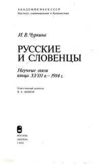 cover of the book Русские и словенцы. Научные связи конца XVIII в. - 1914 г