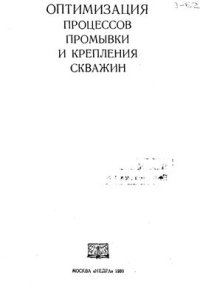cover of the book Оптимизация процессов промывки и крепления скважин
