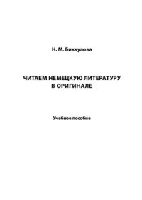 cover of the book Читаем немецкую литературу в оригинале