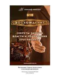 cover of the book Восхождение. Секреты захвата власти и подчинения противников