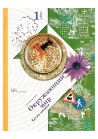 cover of the book Окружающий мир. 1 класс. Часть 2