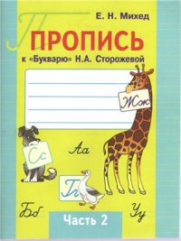 cover of the book Пропись к Букварю Н.А. Сторожевой. Часть 2