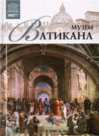 cover of the book Великие музеи мира. Том 13. Музеи Ватикана (Рим)