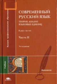 cover of the book Современный русский язык. Теория. Анализ языковых единиц. В 2 частях. Часть 2. Морфология. Синтаксис